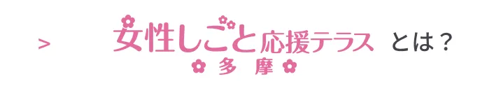 女性しごと応援テラス多摩とは？！