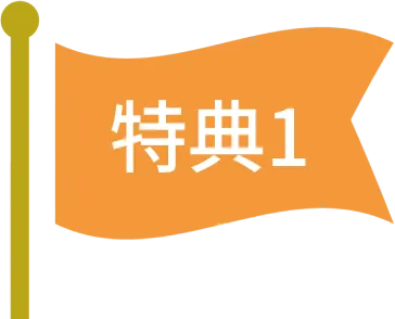 特典1