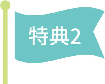 特典2