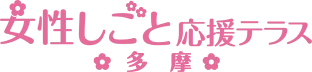 女性しごと応援テラス多摩