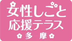 女性しごと応援テラス多摩