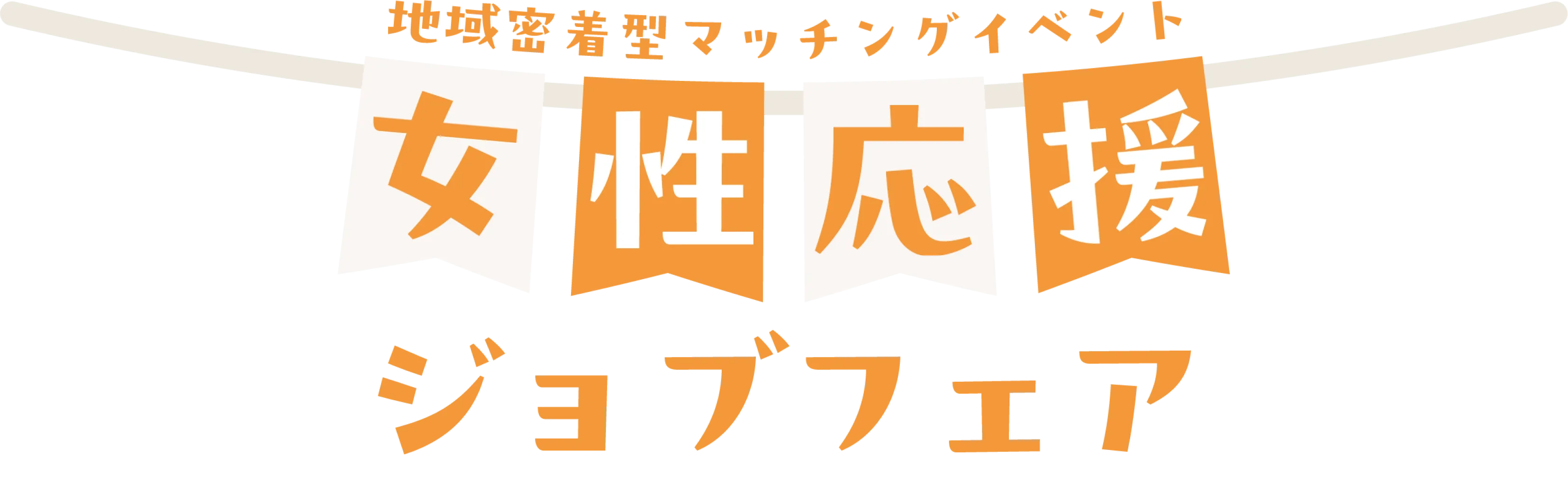 地域密着型マッチングイベント女性応援ジョブフェア