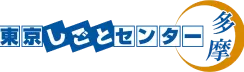 東京しごとセンター多摩