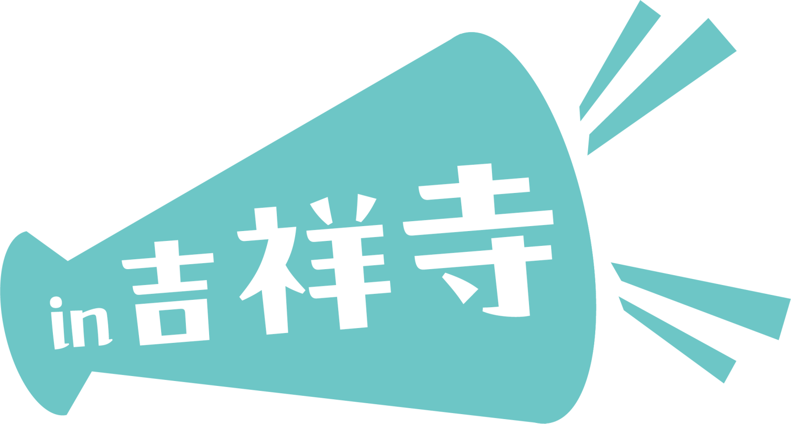 吉祥寺